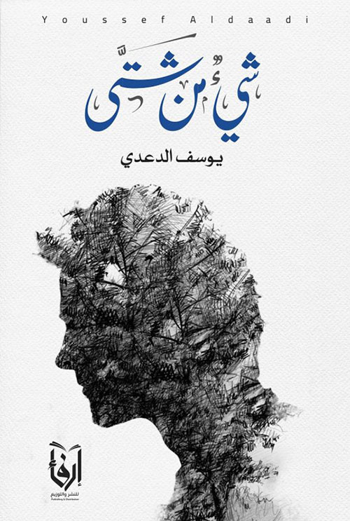 شيءٌ من شتى