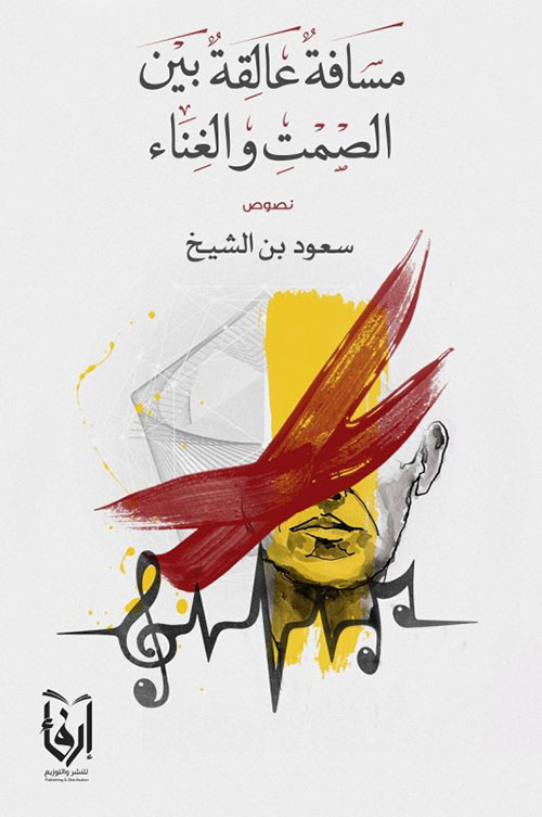 مسافة عالقة بين الصمت والغناء