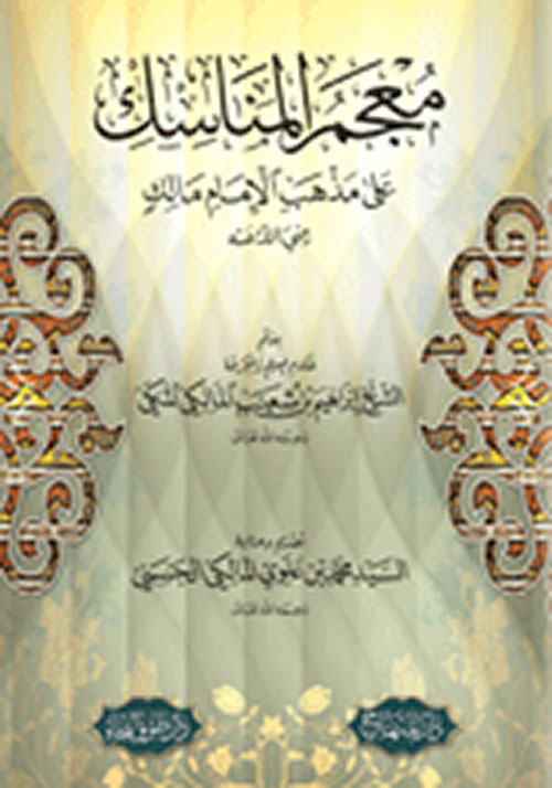 معجم المناسك على مذهب الإمام مالك رضي الله عنه