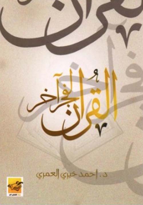 القرآن لفجر آخر