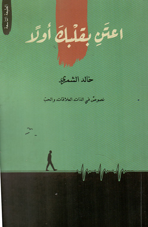 إعتن بقلبك أولاً : نصوص في الذات ؛ العلاقات ؛ والحب