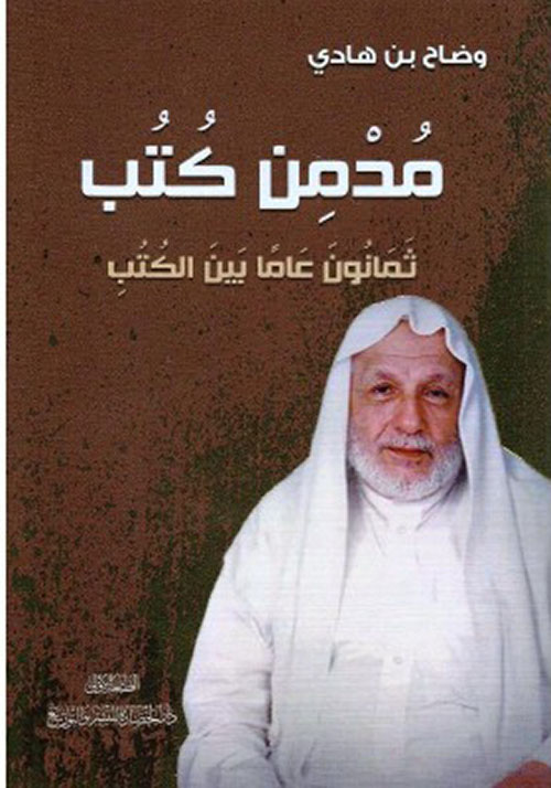 مدمن كتب ؛ ثمانون عاماً بين الكتب