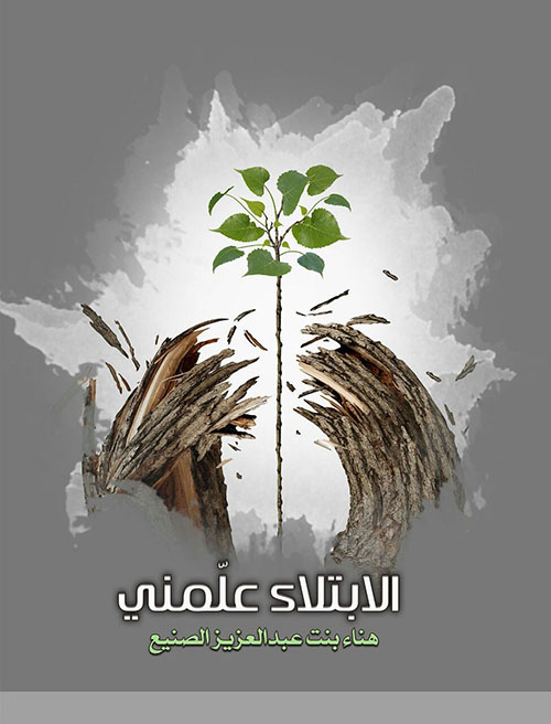 الابتلاء علمني‎