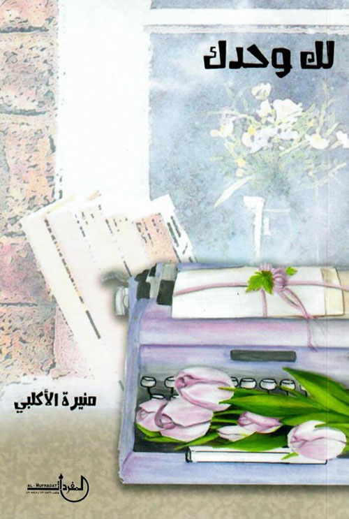 لك وحدك