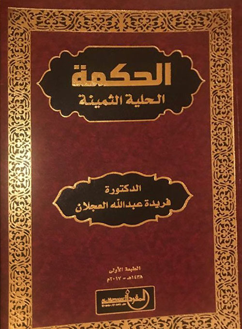 الحكمة الحلية الثمينة