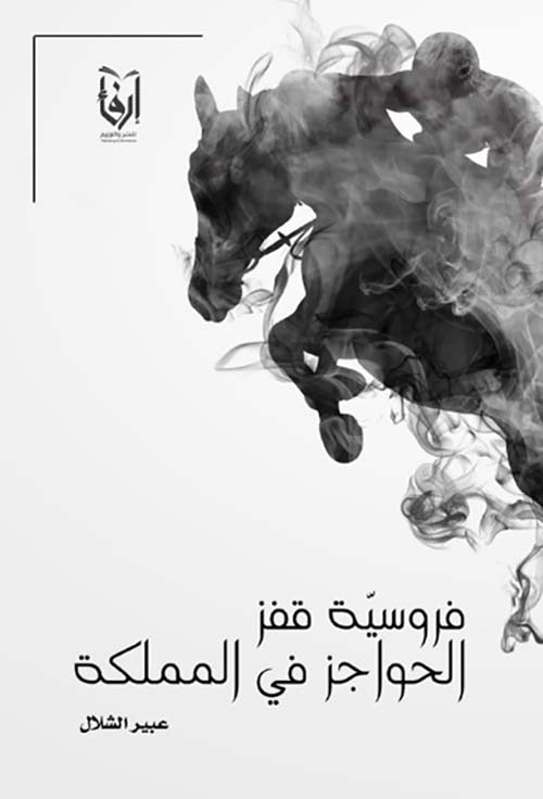 فروسية قفز الحواجز في المملكة