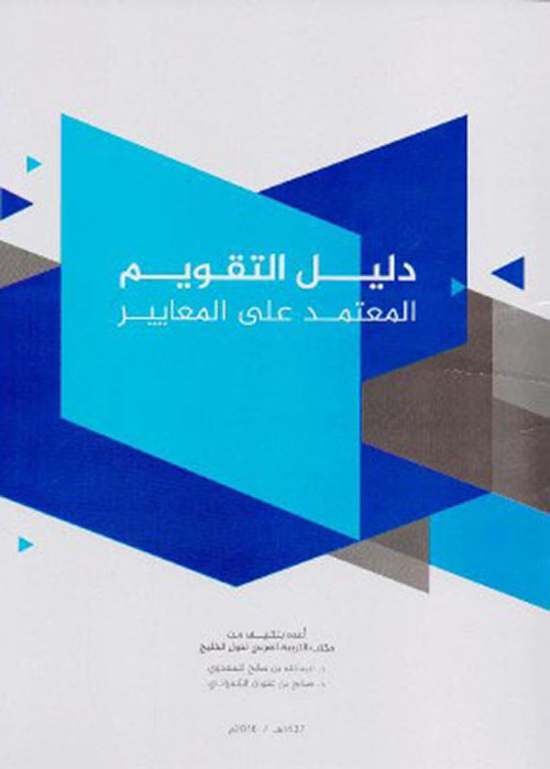 دليل التقويم المعتمد على المعايير