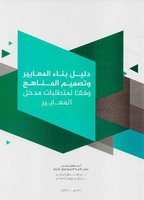 دليل بناء المعايير وتصميم المناهج