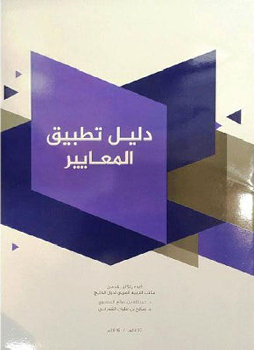 دليل تطبيق المعايير