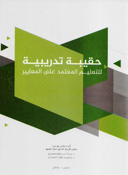 حقيبة تدريبية للتعليم المعتمد على المعايير