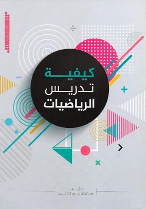 كيفية تدريس الرياضيات