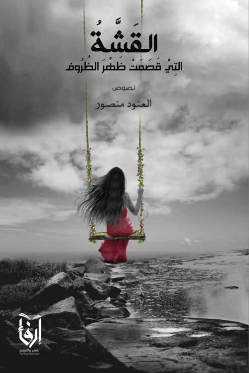 القشة التي قصمت ظهر الظروف