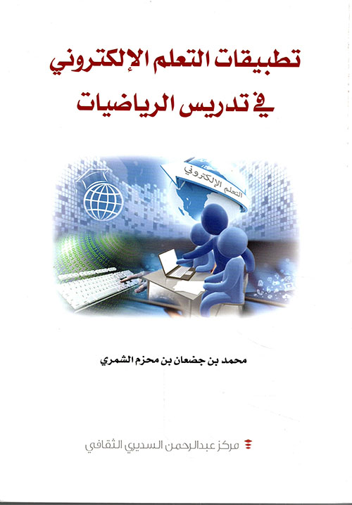 تطبيقات التعلم الإلكتروني في تدريس الرياضيات
