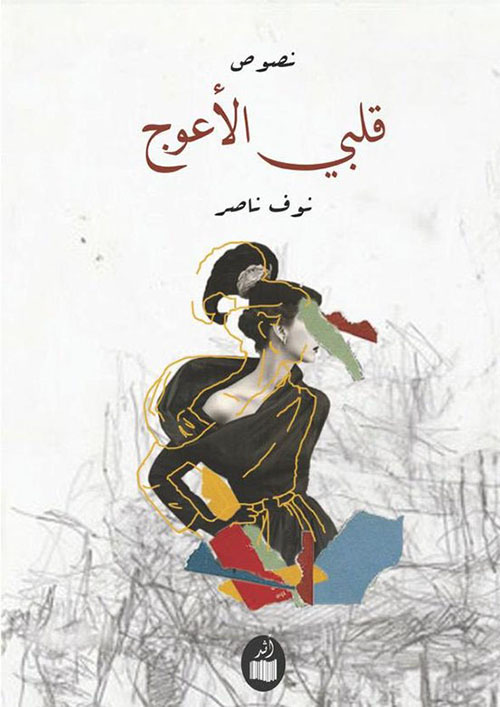 قلبي الأعوج