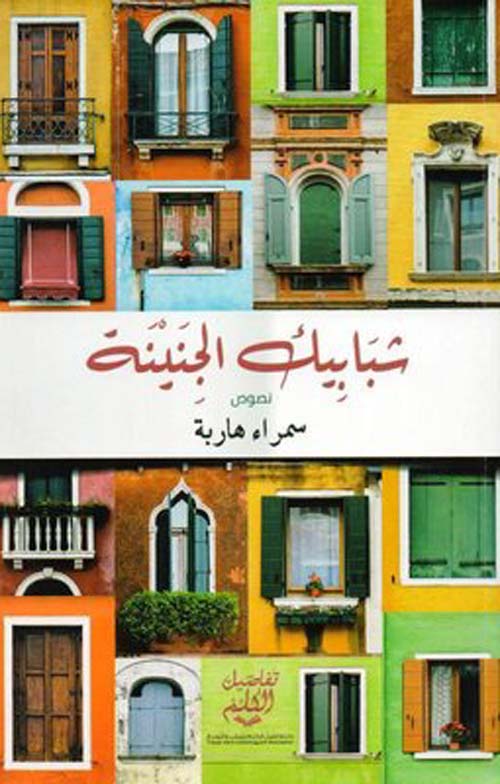 شبابيك الجنينة