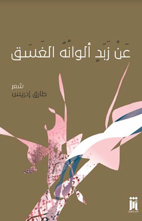 عن زبد ألوانه الغسق