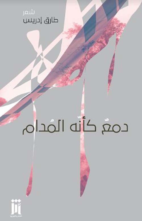 دمع كأنه المدام