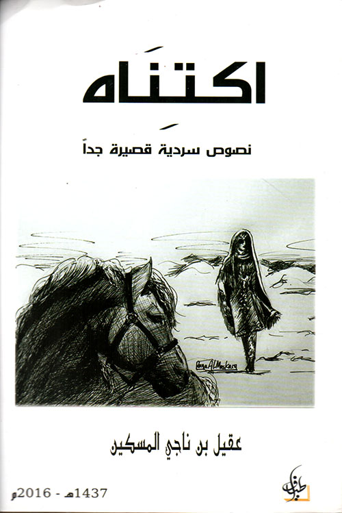 إكتناه ؛ نصوص سردية قصيرة جداً