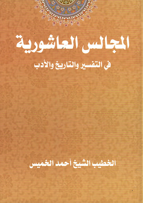 المجالس العاشورية ؛ في التفسير والتاريخ والأدب
