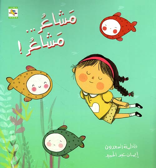 مشاعر ... مشاعر !