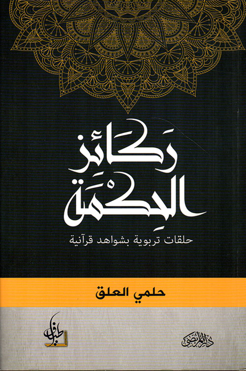 ركائز الحكمة ؛ حلقات تربوية بشواهد قرآنية