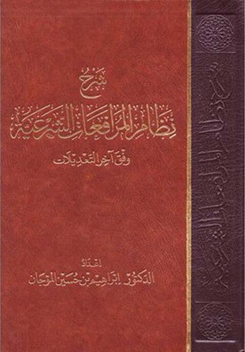 شرح نظام المرافعات الشرعية وفق آخر التعديلات