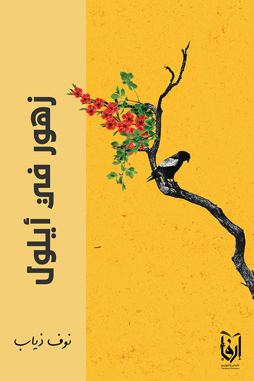 زهور في أيلول