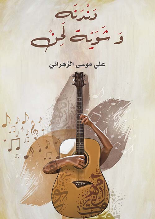 دندنة وشوية لحن