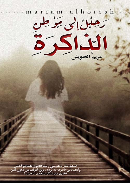 رحيل إلى موطن الذاكرة