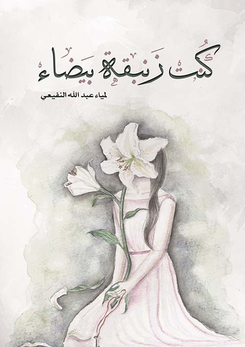 كنت زنبقة بيضاء