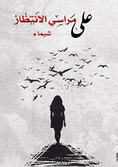 على مراسي الانتظار