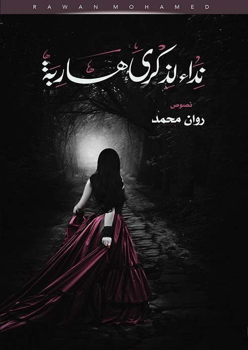 نداء لذكرى هاربة