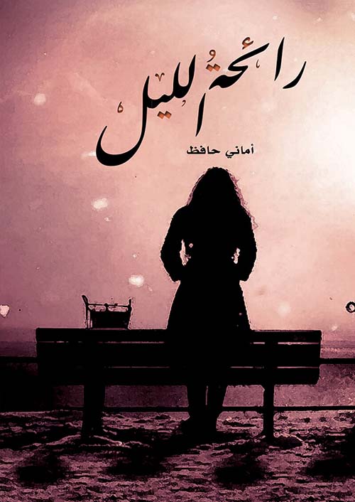 رائحة الليل