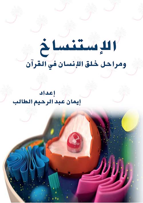 الإستنساخ ومراحل خلق الإنسان في القرآن