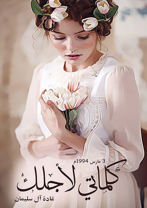 كلماتي لأجلك