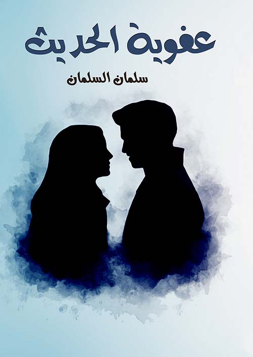 عفوية الحديث