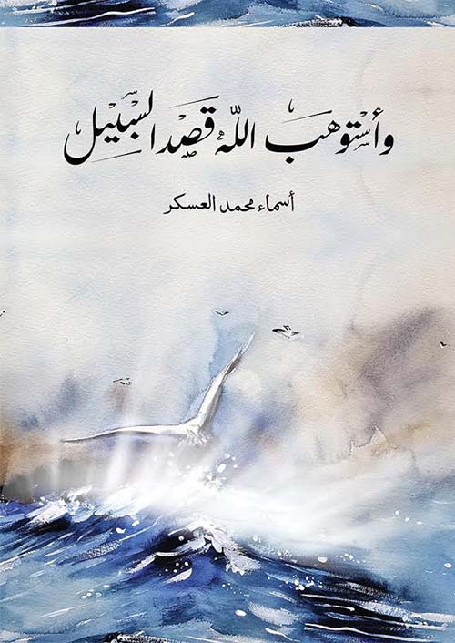 وأستوهب الله قصد السبيل