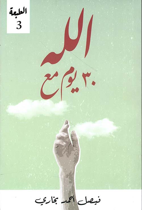 30 يوماً مع الله