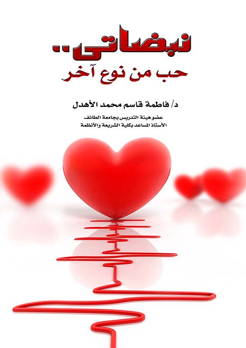 نبضاتي .. حب من نوع آخر