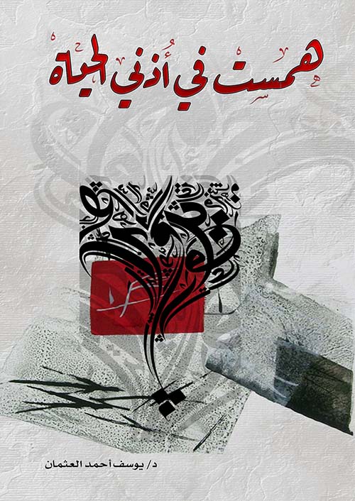 همست في أذني الحياة