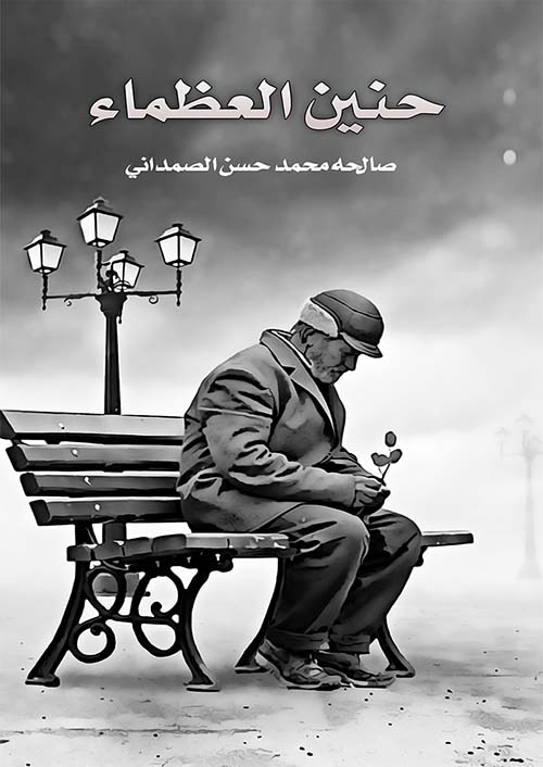 حنين العظماء