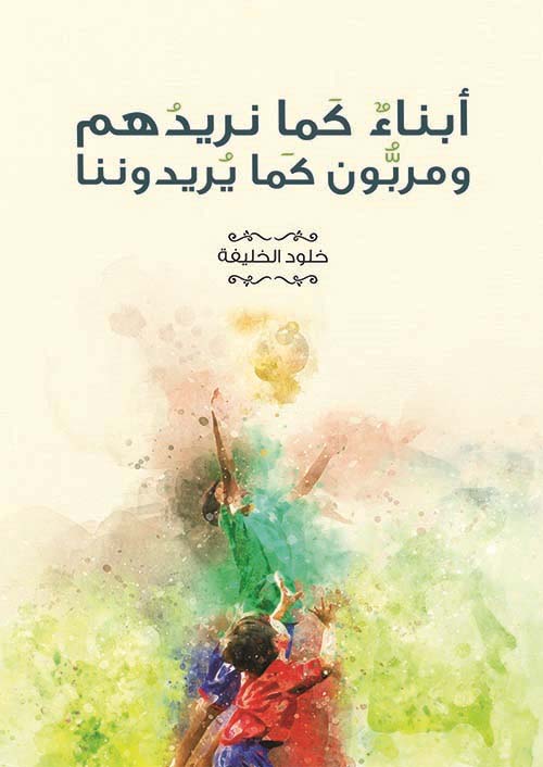 أبناء كما نريدهم ومربون كما يريدوننا