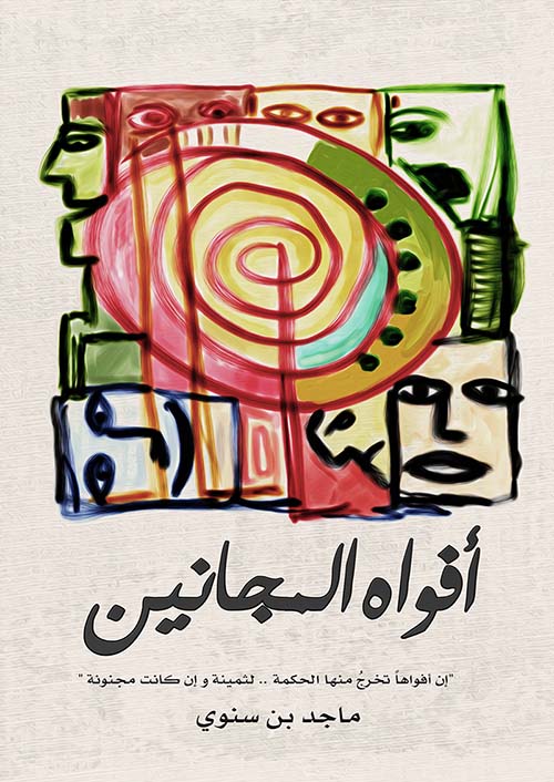 أفواه المجانين