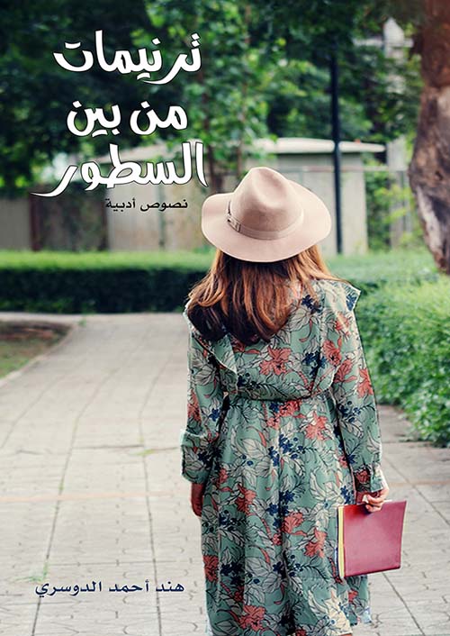 ترنيمات من بين السطور