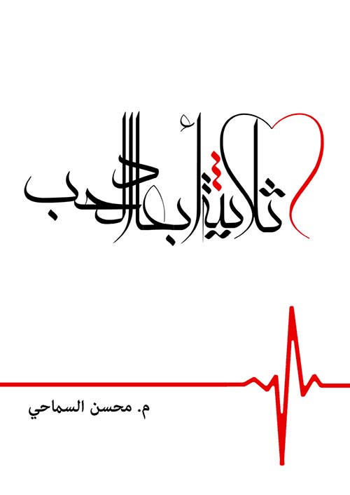 ثلاثية أبعاد الحب