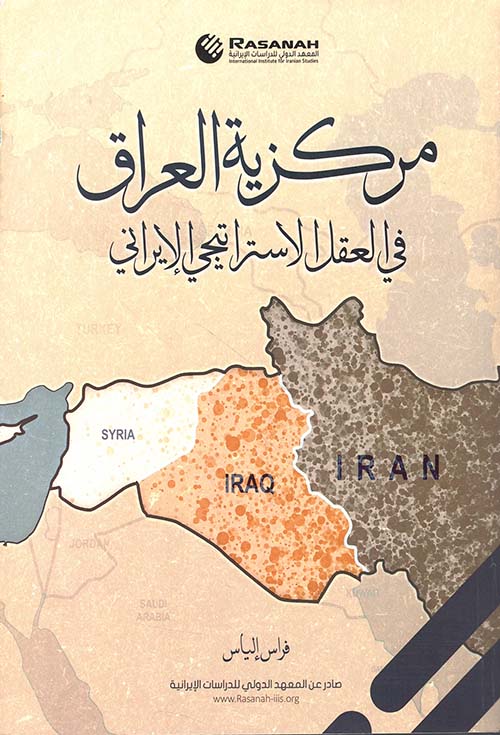 مركزية العراق في العقل الإستراتيجي الإيراني