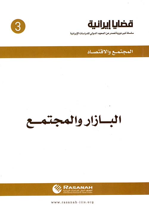 البازار والمجتمع - العدد 3