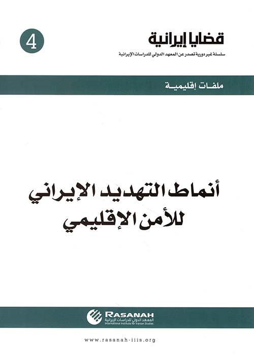 أنماط التهديد الإيراني للأمن الإقليمي - العدد 4