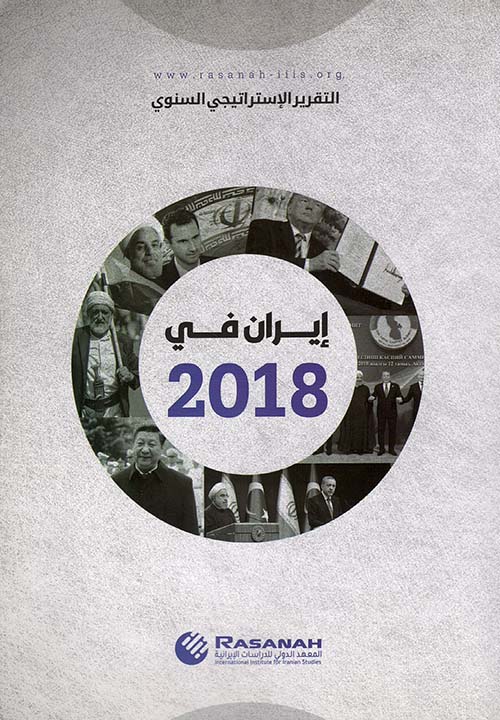 التقرير الإستراتيجي السنوي - إيران في 2018