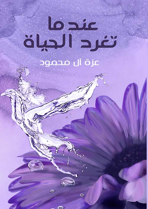 عندما تغرد الحياة